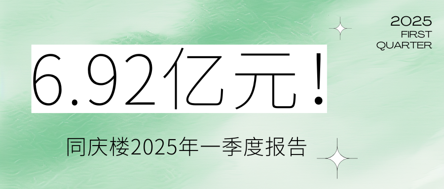 6.92亿元！同庆楼2025年一季度报告